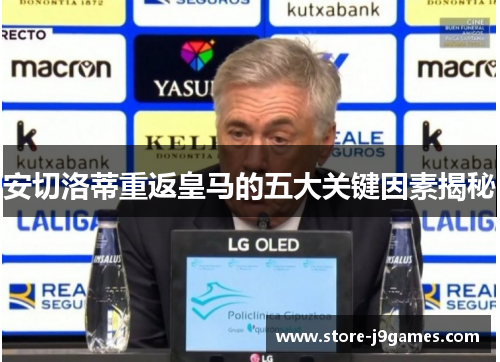 安切洛蒂重返皇马的五大关键因素揭秘