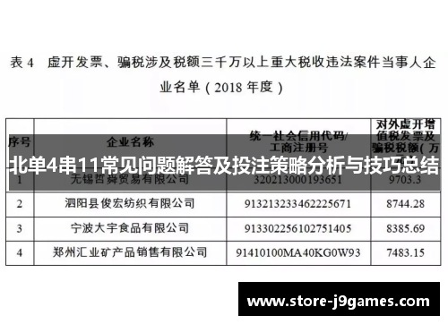 北单4串11常见问题解答及投注策略分析与技巧总结 北单4串11常见问题解答及投注策略分析与技巧总结