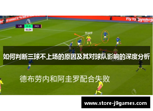 如何判断三球不上场的原因及其对球队影响的深度分析