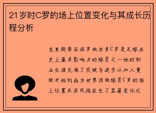 21岁时C罗的场上位置变化与其成长历程分析