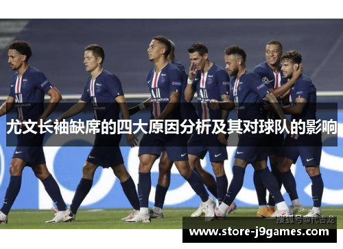 尤文长袖缺席的四大原因分析及其对球队的影响