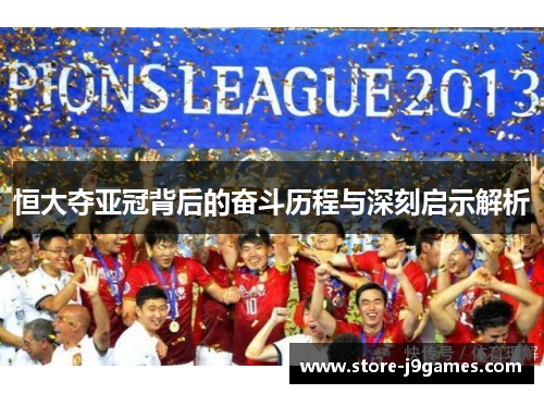 恒大夺亚冠背后的奋斗历程与深刻启示解析