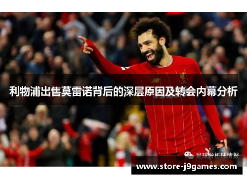 利物浦出售莫雷诺背后的深层原因及转会内幕分析