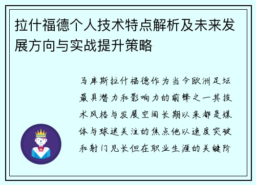 拉什福德个人技术特点解析及未来发展方向与实战提升策略
