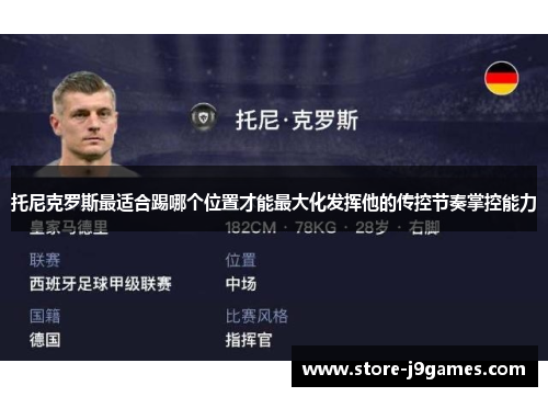 托尼克罗斯最适合踢哪个位置才能最大化发挥他的传控节奏掌控能力