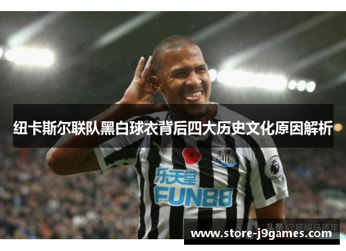 纽卡斯尔联队黑白球衣背后四大历史文化原因解析