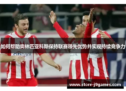 如何帮助奥林匹亚科斯保持联赛领先优势并实现持续竞争力