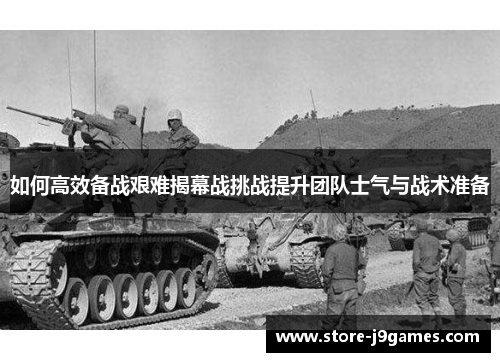 如何高效备战艰难揭幕战挑战提升团队士气与战术准备