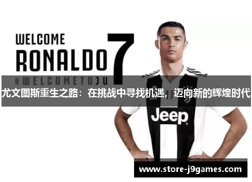 尤文图斯重生之路：在挑战中寻找机遇，迈向新的辉煌时代