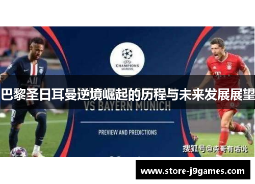 巴黎圣日耳曼逆境崛起的历程与未来发展展望