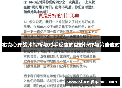 布克心理战术解析与对手反应的微妙博弈与策略应对
