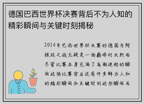 德国巴西世界杯决赛背后不为人知的精彩瞬间与关键时刻揭秘 德国巴西世界杯决赛背后不为人知的精彩瞬间与关键时刻揭秘