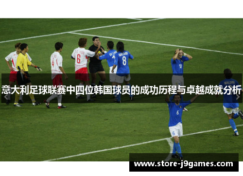 意大利足球联赛中四位韩国球员的成功历程与卓越成就分析