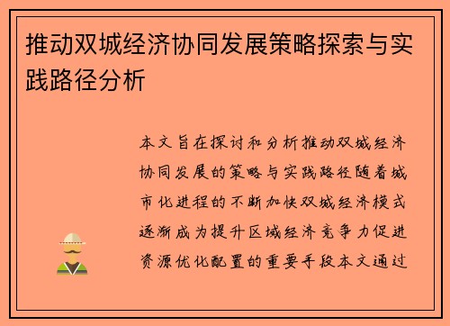 推动双城经济协同发展策略探索与实践路径分析