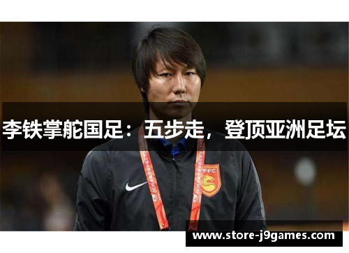 李铁掌舵国足：五步走，登顶亚洲足坛