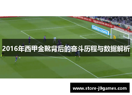 2016年西甲金靴背后的奋斗历程与数据解析