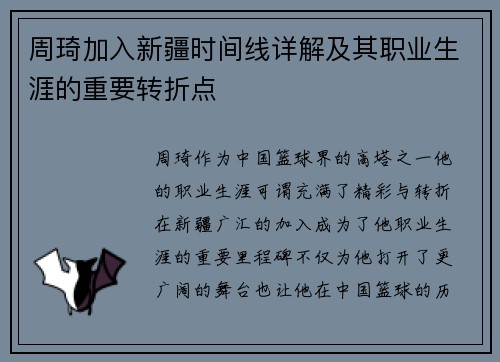 周琦加入新疆时间线详解及其职业生涯的重要转折点