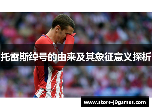 托雷斯绰号的由来及其象征意义探析