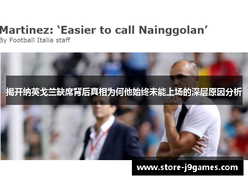 揭开纳英戈兰缺席背后真相为何他始终未能上场的深层原因分析