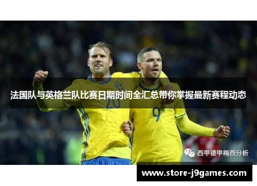 法国队与英格兰队比赛日期时间全汇总带你掌握最新赛程动态