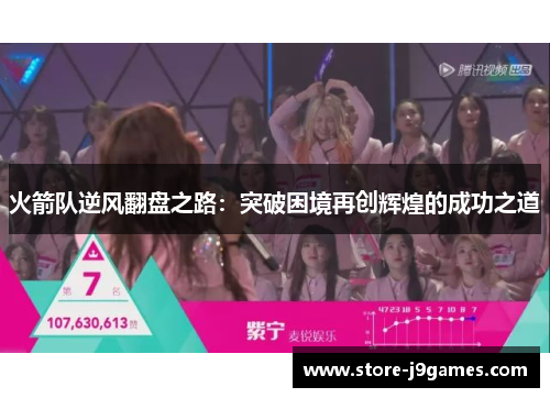 火箭队逆风翻盘之路:突破困境再创辉煌的成功之道 火箭队逆风翻盘之路:突破困境再创辉煌的成功之道