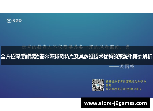 全方位深度解读洛塞尔索球风特点及其多维技术优势的系统化研究解析