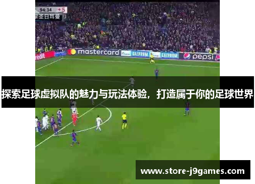 探索足球虚拟队的魅力与玩法体验，打造属于你的足球世界