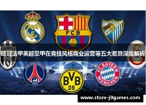 欧冠法甲英超意甲在竞技风格商业运营等五大差异深度解析