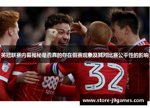 英冠联赛内幕揭秘是否真的存在假赛现象及其对比赛公平性的影响
