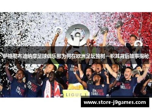 萨格勒布迪纳摩足球俱乐部为何在欧洲足坛独树一帜其背后故事揭秘