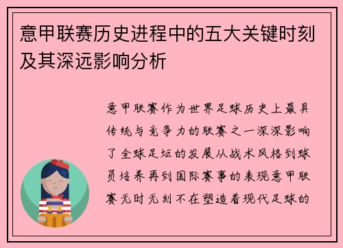 意甲联赛历史进程中的五大关键时刻及其深远影响分析