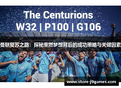 曼联复苏之路：探秘重燃梦想背后的成功策略与关键因素