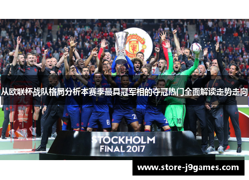 从欧联杯战队格局分析本赛季最具冠军相的夺冠热门全面解读走势走向