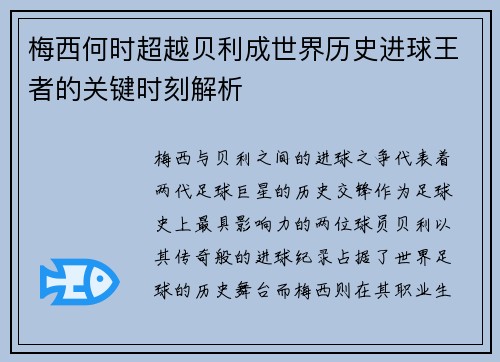 梅西何时超越贝利成世界历史进球王者的关键时刻解析