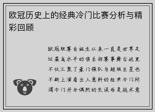 欧冠历史上的经典冷门比赛分析与精彩回顾
