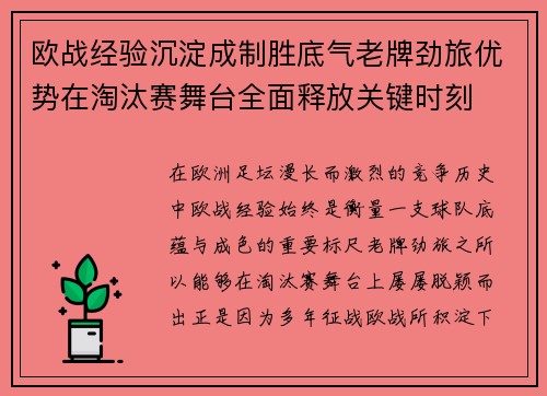 欧战经验沉淀成制胜底气老牌劲旅优势在淘汰赛舞台全面释放关键时刻
