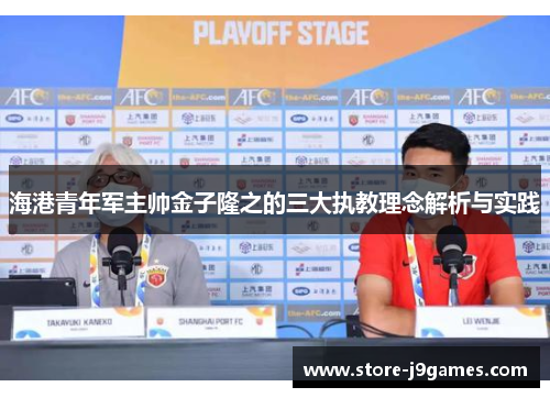 海港青年军主帅金子隆之的三大执教理念解析与实践