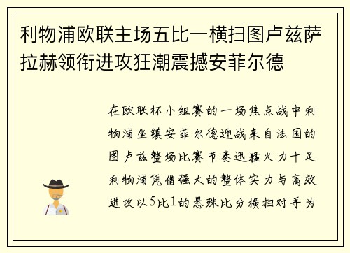 利物浦欧联主场五比一横扫图卢兹萨拉赫领衔进攻狂潮震撼安菲尔德