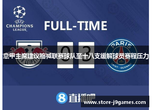 意甲主席建议缩减联赛球队至十八支缓解球员赛程压力