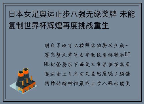 日本女足奥运止步八强无缘奖牌 未能复制世界杯辉煌再度挑战重生
