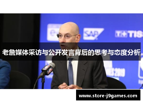 老詹媒体采访与公开发言背后的思考与态度分析