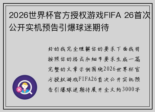 2026世界杯官方授权游戏FIFA 26首次公开实机预告引爆球迷期待