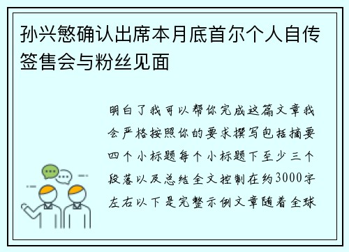 孙兴慜确认出席本月底首尔个人自传签售会与粉丝见面