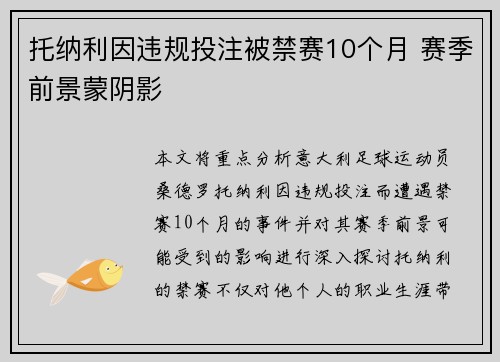托纳利因违规投注被禁赛10个月 赛季前景蒙阴影