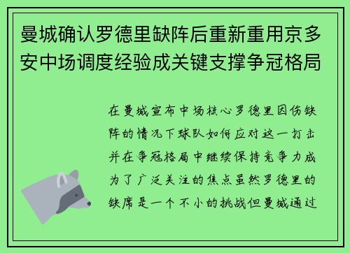 曼城确认罗德里缺阵后重新重用京多安中场调度经验成关键支撑争冠格局