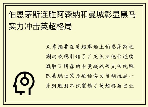伯恩茅斯连胜阿森纳和曼城彰显黑马实力冲击英超格局