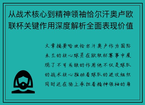 从战术核心到精神领袖恰尔汗奥卢欧联杯关键作用深度解析全面表现价值