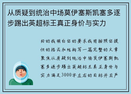 从质疑到统治中场莫伊塞斯凯塞多逐步踢出英超标王真正身价与实力