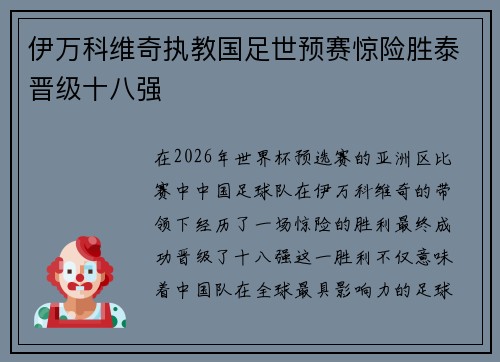 伊万科维奇执教国足世预赛惊险胜泰晋级十八强