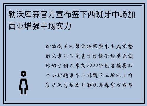 勒沃库森官方宣布签下西班牙中场加西亚增强中场实力
